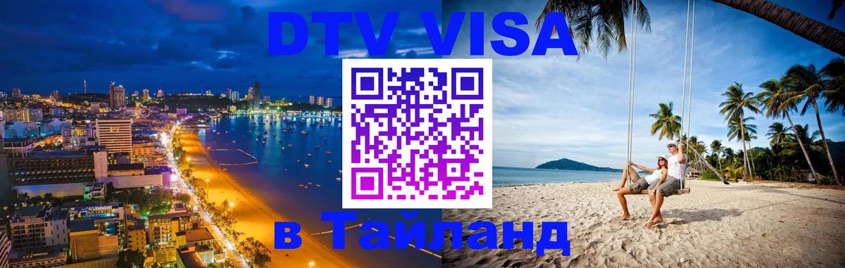 Долгосрочная виза DTV в Тайланд 