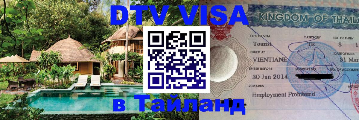 Электронная виза DTV в Тайланд Череповец 